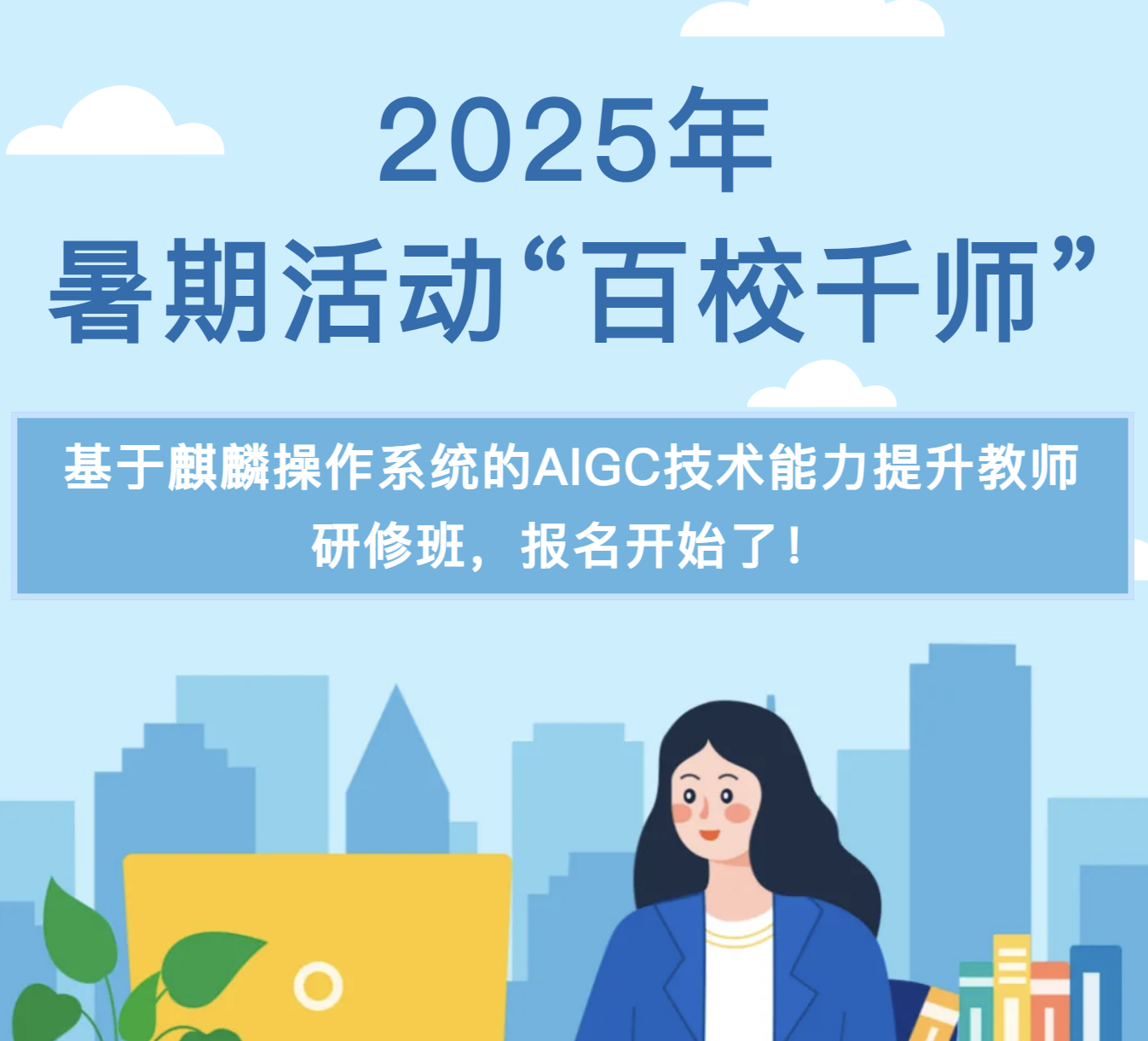 暑期活动“百校千师”基于麒麟操作系统的AIGC技术能力提升教师研修班，报名开始了！