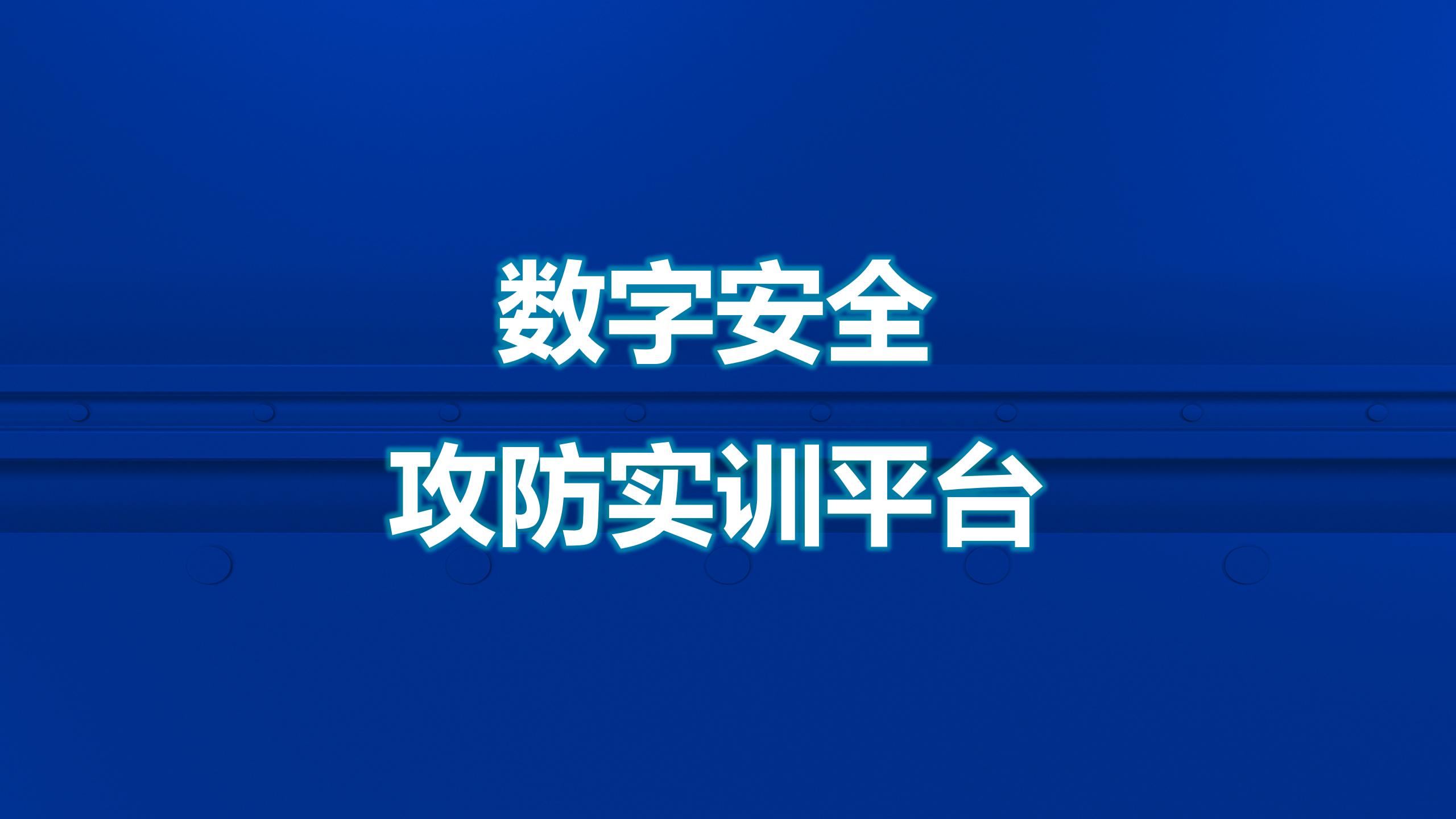 网络安全——数字安全攻防实训平台