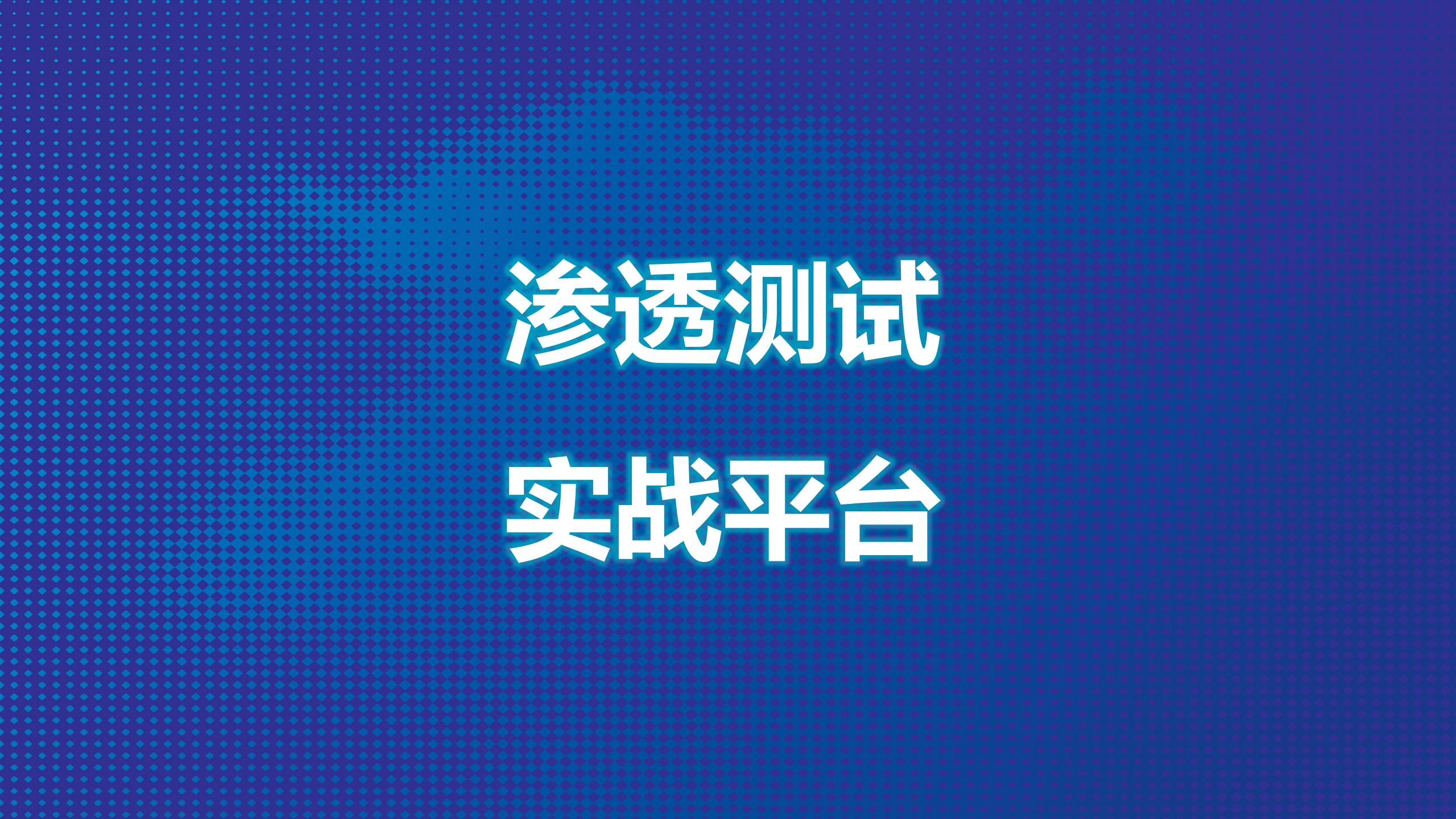 网络安全——渗透测试实战平台