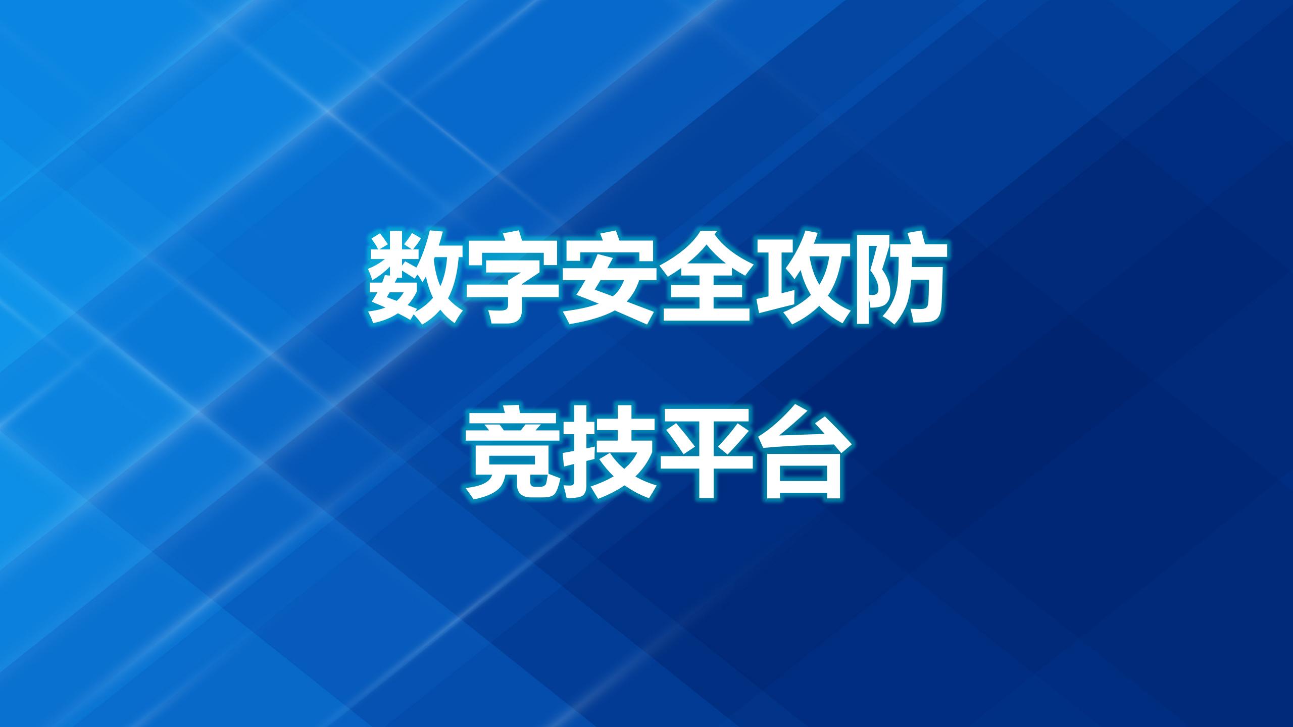 网络安全——数字安全攻防竞技平台