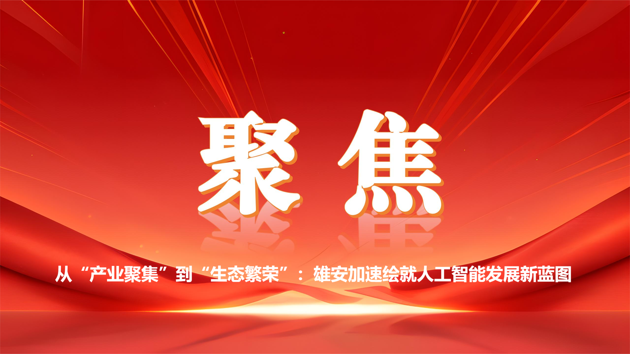从“产业聚集”到“生态繁荣”：雄安加速绘就人工智能发展新蓝图
