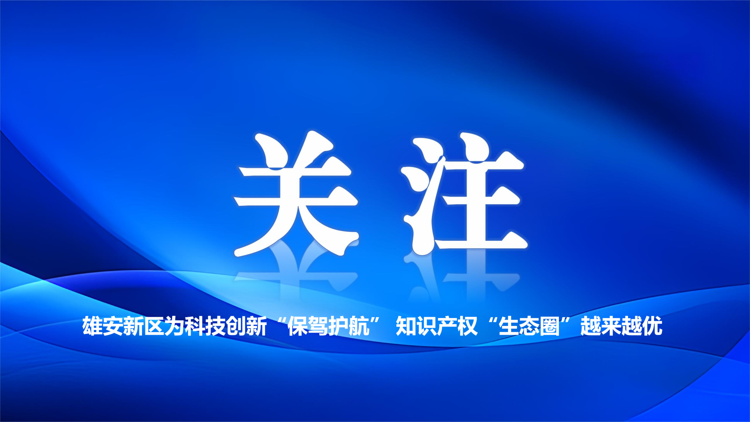 雄安新区为科技创新“保驾护航” 知识产权“生态圈”越来越优
