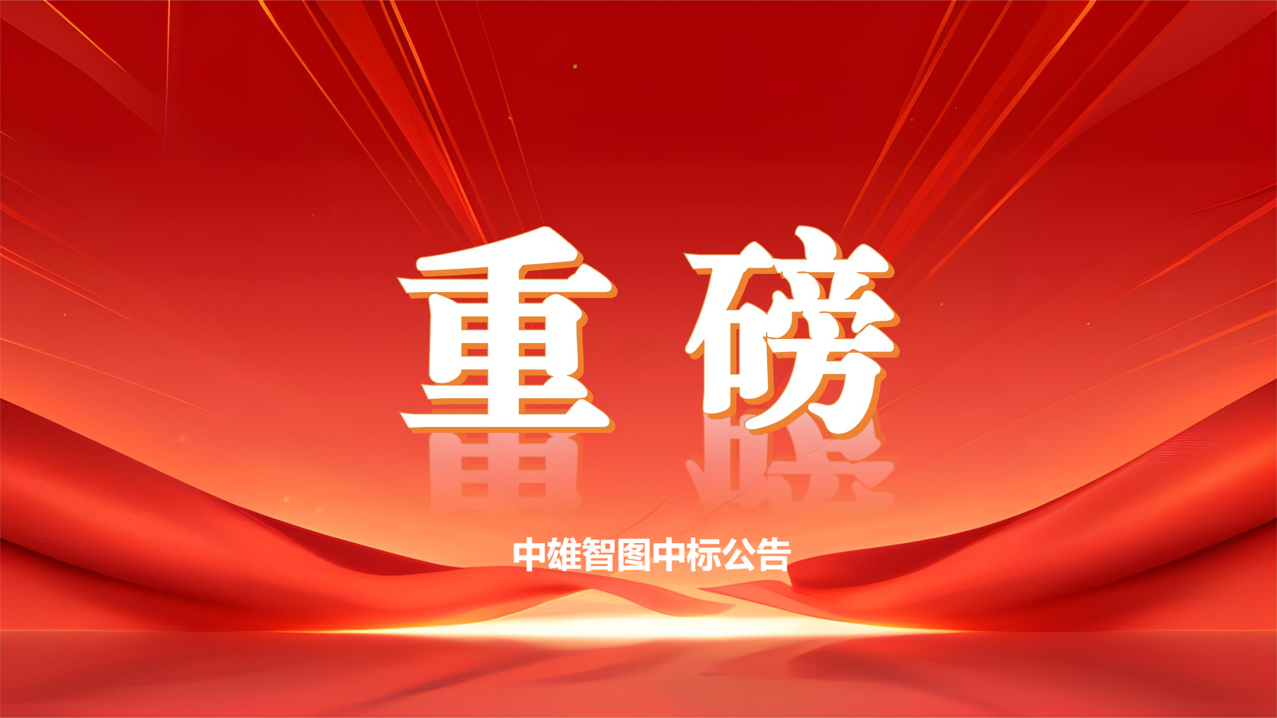 中雄智图中标——（教育教学改善）楼宇自动控制设备安装与维护专业实训室建设项目中标公告