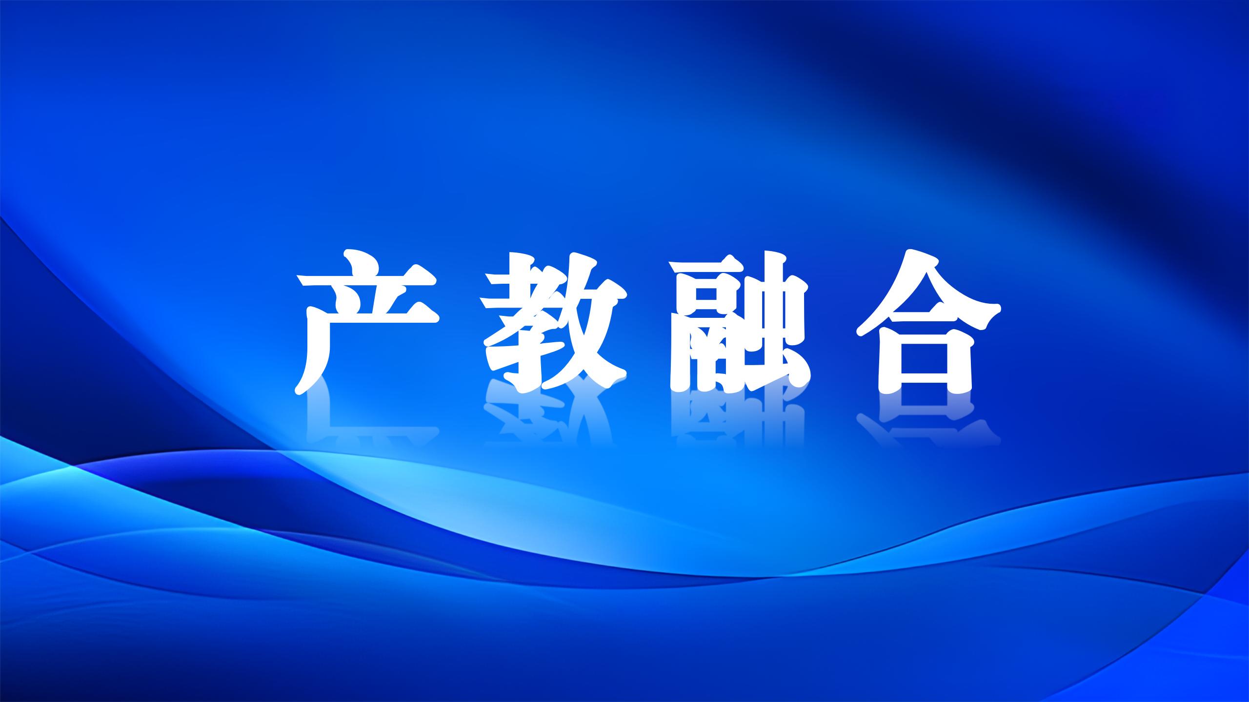 产教融合 “订单式”协同培养，打开毕业生就业新通道