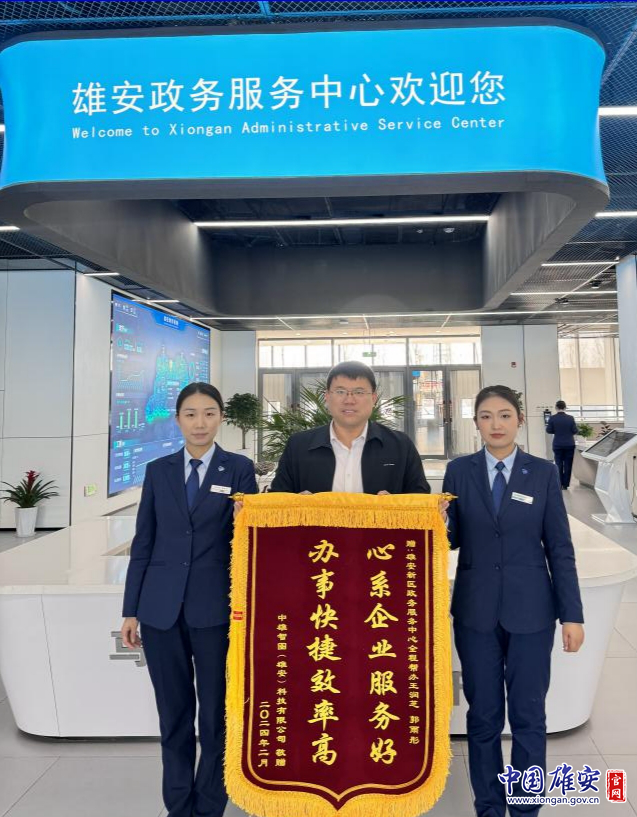 雄安新区企业服务中心：用心用情办实事 群众点赞送锦旗
