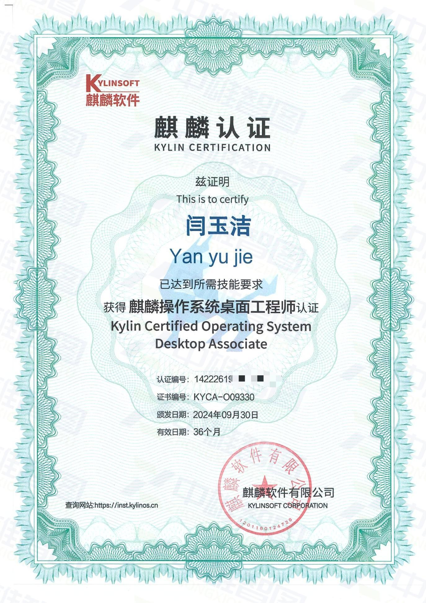 麒麟认证-闫玉洁-桌面工程师认证_00.jpg
