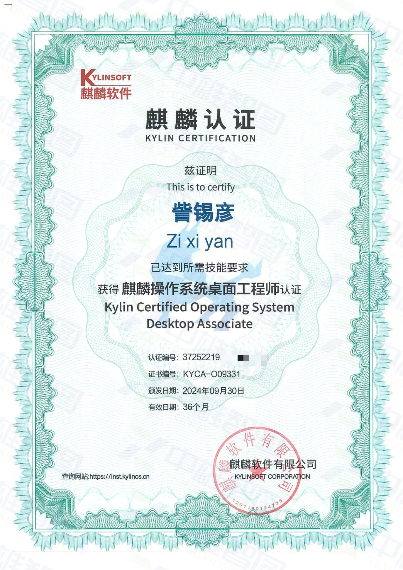 麒麟认证-訾锡彦-桌面工程师认证_00.jpg