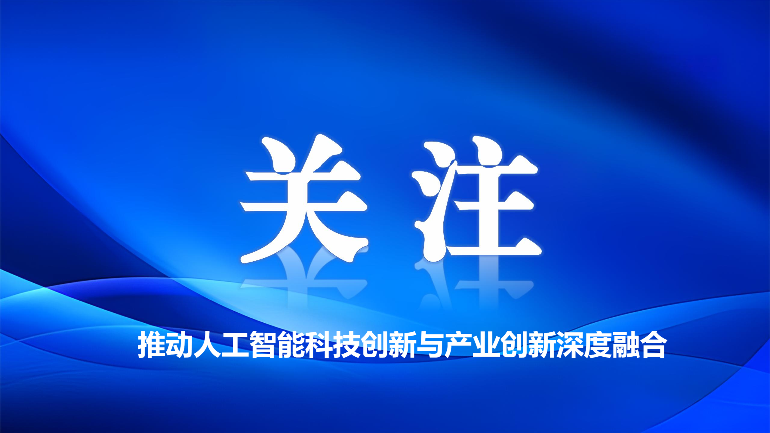 推动人工智能科技创新与产业创新深度融合