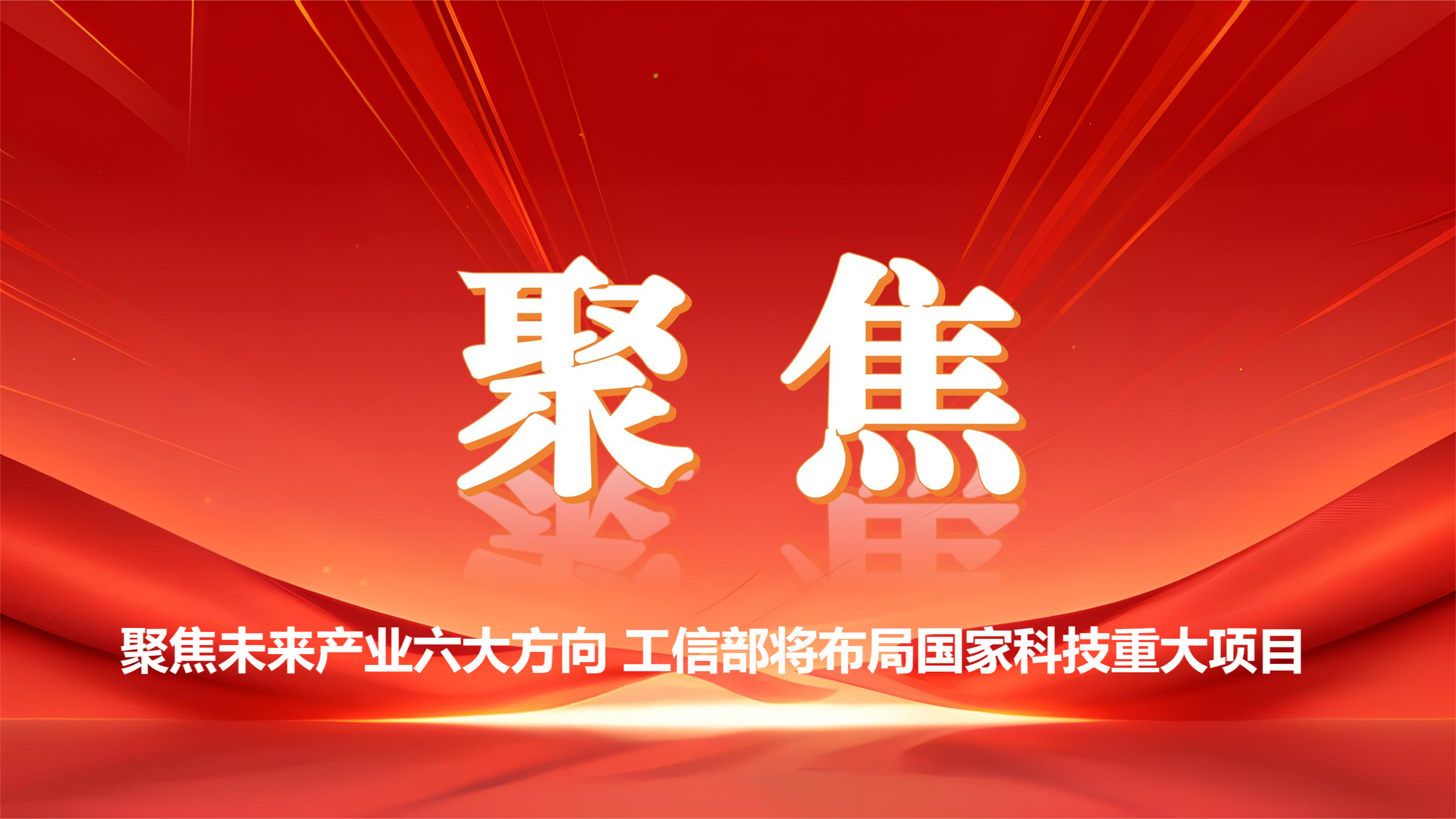 聚焦未来产业六大方向 工信部将布局国家科技重大项目
