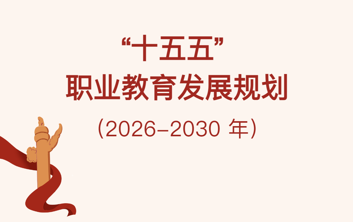 “十五五” 职业教育发展规划-解析