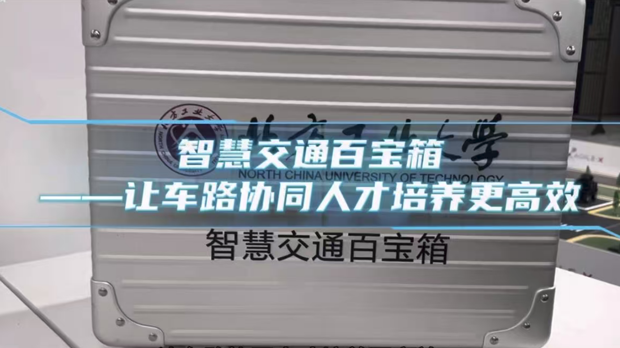 智能网联产教融合实验箱