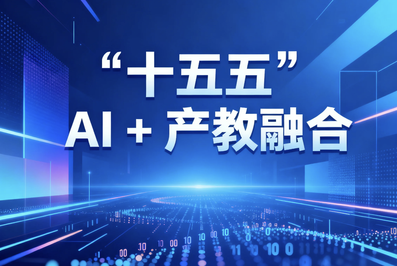 500 万缺口下的破局：“十五五” AI + 产教融合，重塑人才培养新生态