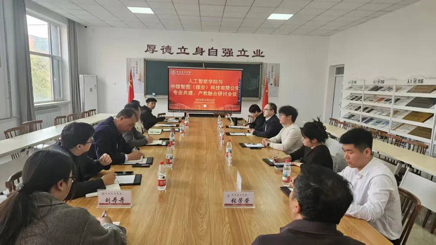 校企携手聚合力，产教融合启新程 —— 中雄智图（雄安）科技有限公司到访我院交流