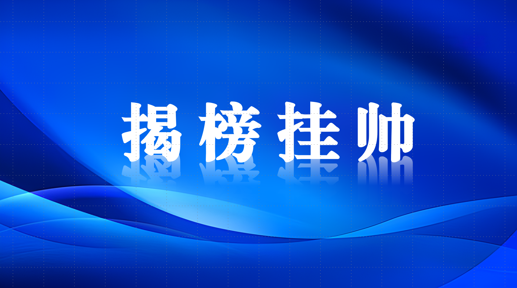 谁有本事，谁就揭榜！中雄智图发榜2026年度中国青年科技创新“揭榜挂帅”擂台赛！