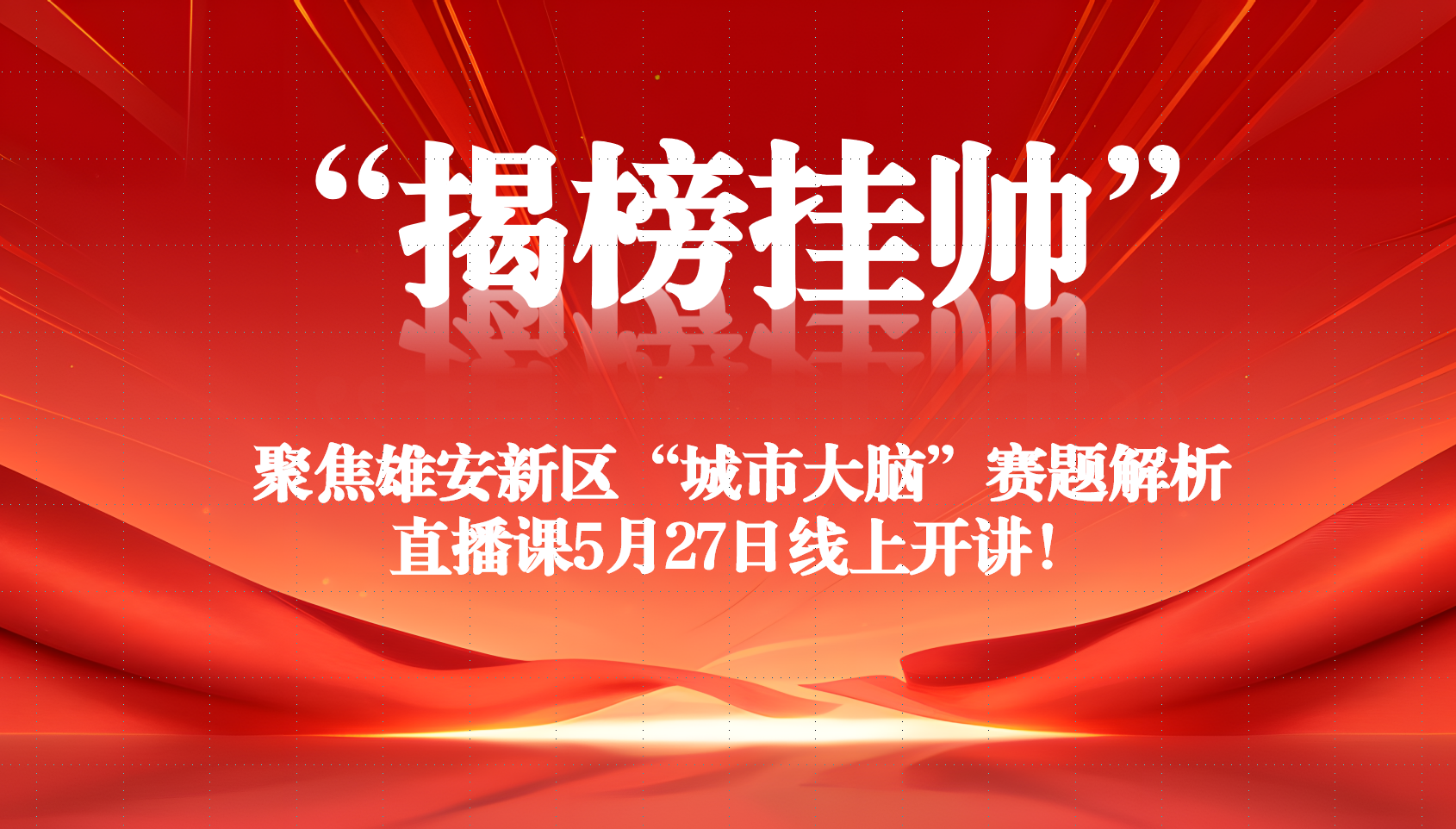 中雄智图“揭榜挂帅”赛题解析直播课5月27日开讲！