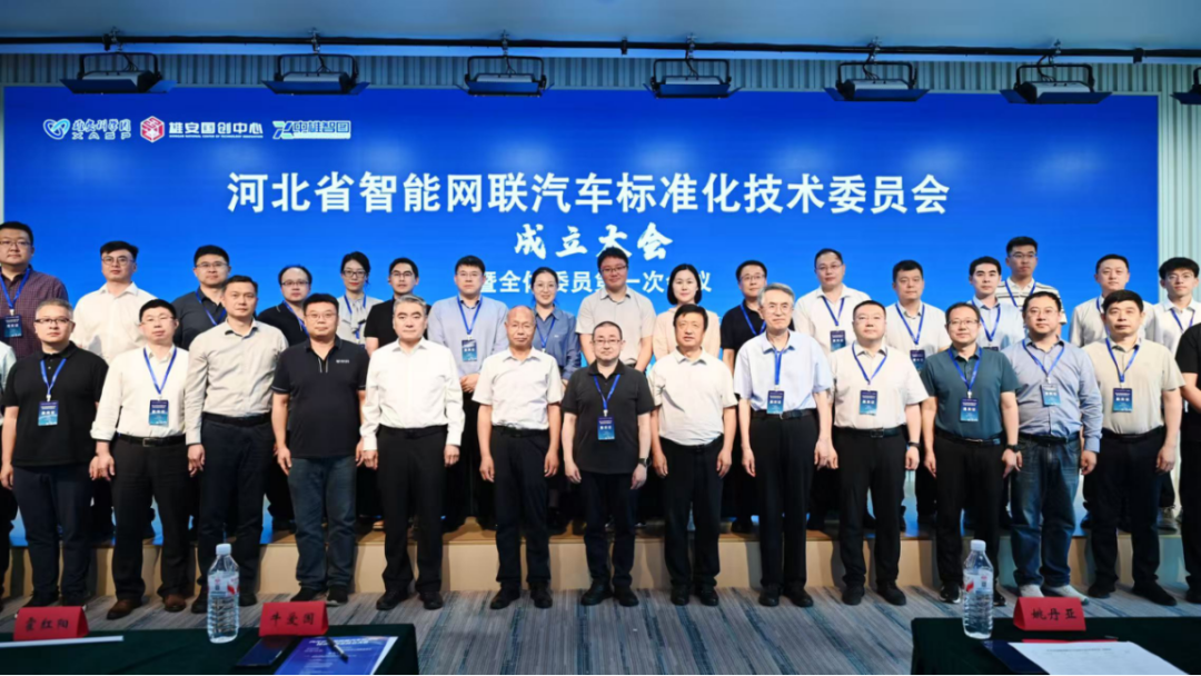 河北省智能网联汽车标准化技术委员会成立，中雄智图受聘协同支撑单位