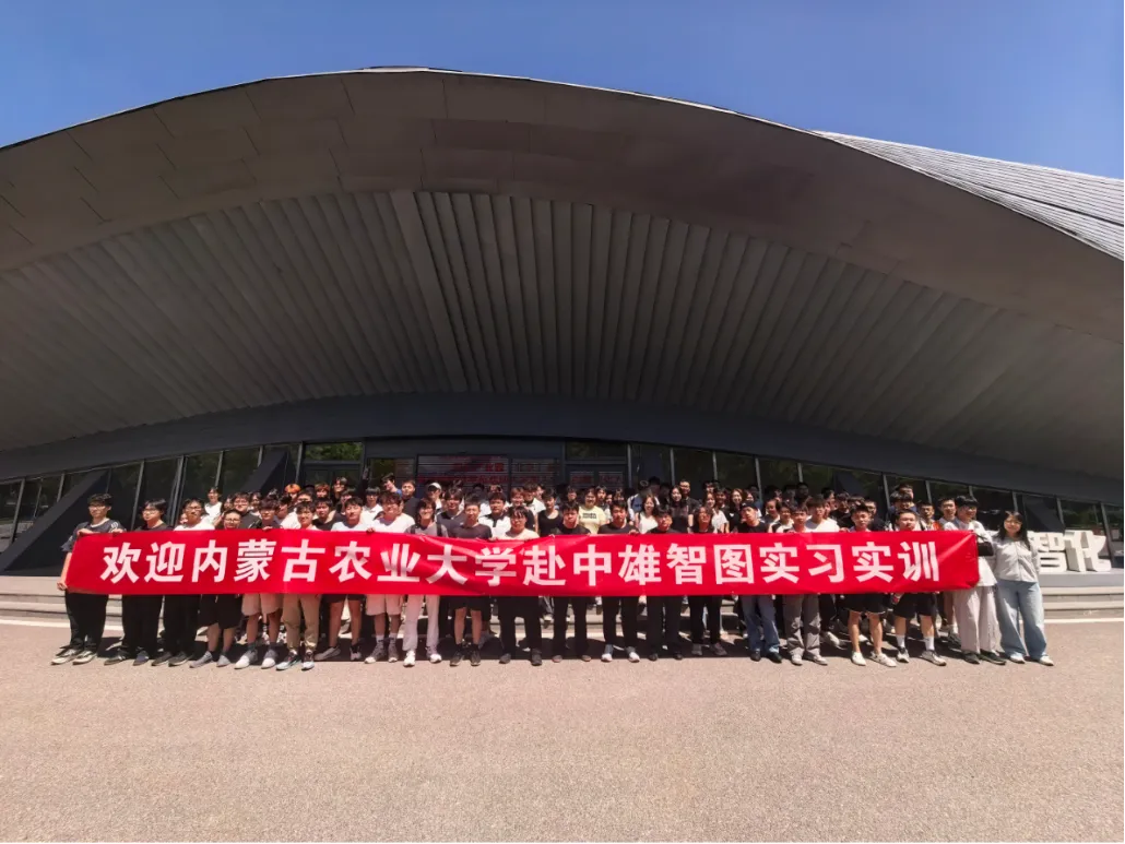 校企协同育英才 产教融合赋新能——内蒙古农业大学236名学子赴中雄智图开展专业实训