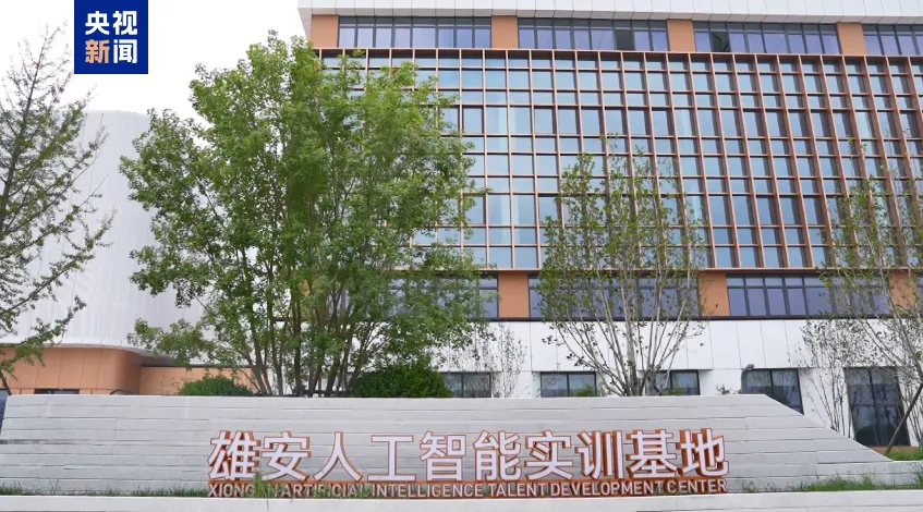 聚焦“AI+IT”赛道，雄安人工智能实训基地正式投运