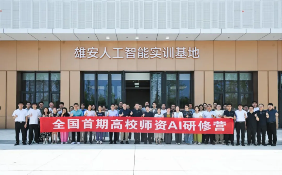 中雄智图助力全国首期高校师资AI研修营圆