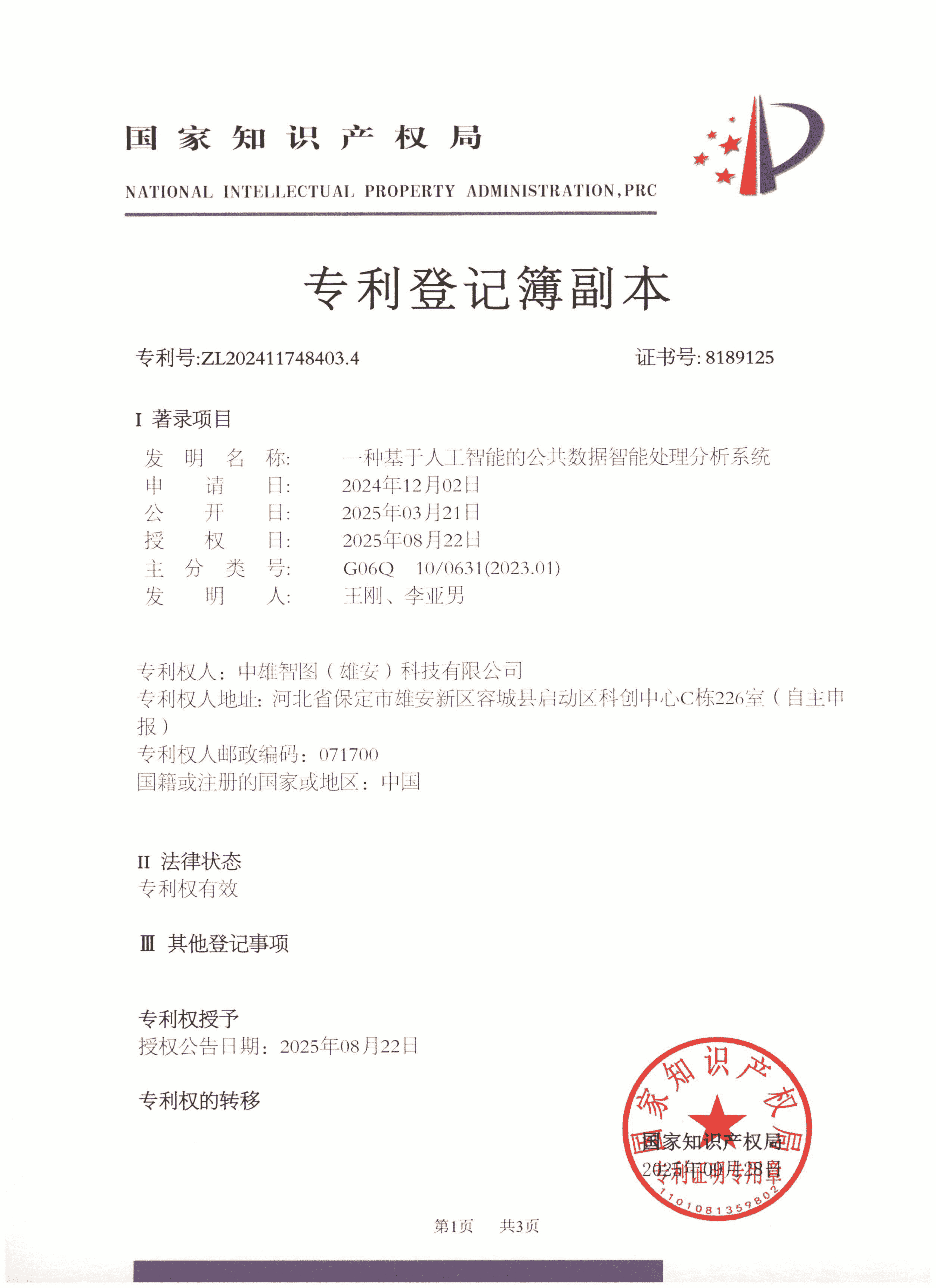 ZL202411748403.4-种基于人工智能的公共数据智能处理分析系统_01_resize.png