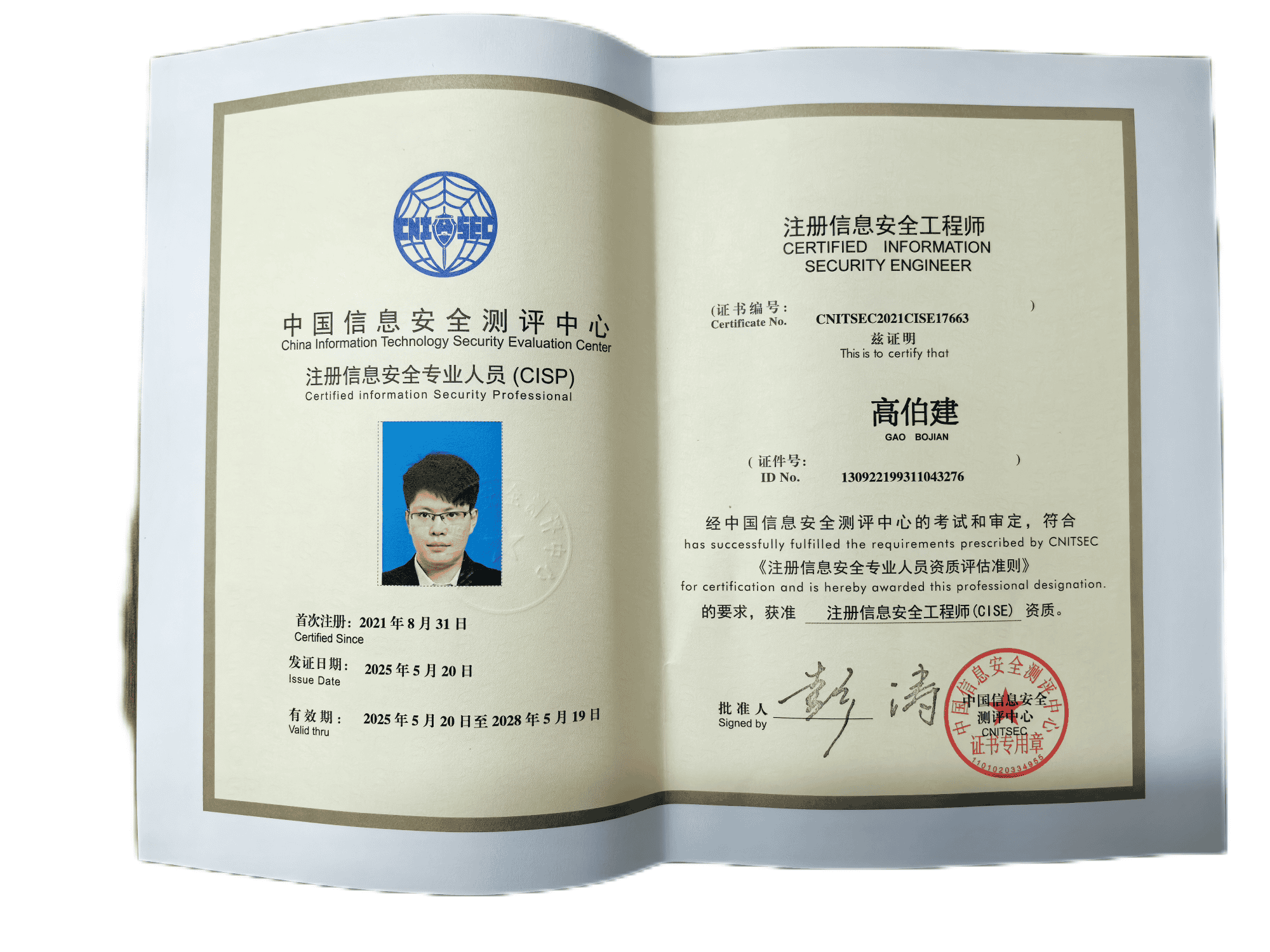 注册信息安全工程师-高伯建.png