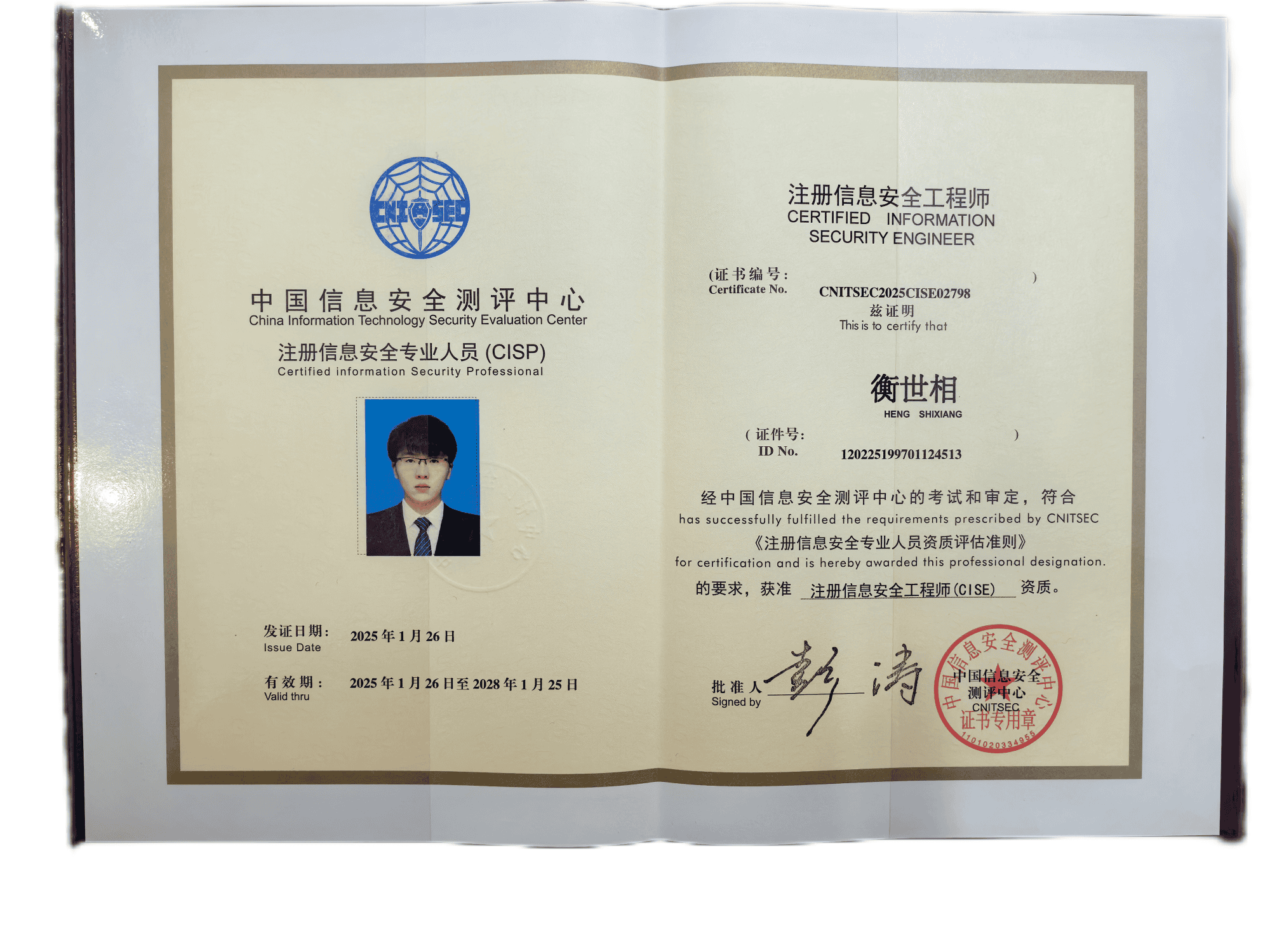 注册信息安全工程师-衡世相.png