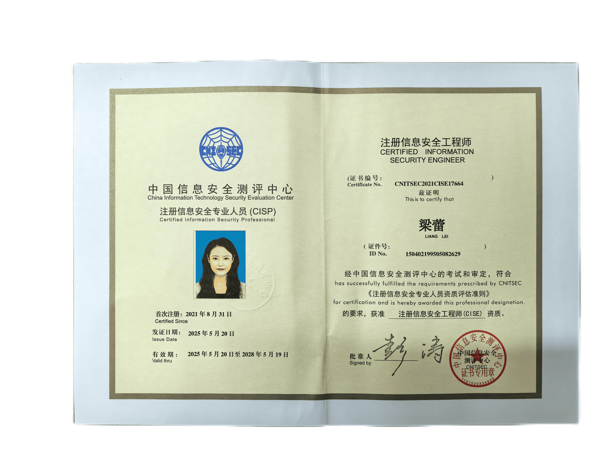 注册信息安全工程师-梁蕾.png