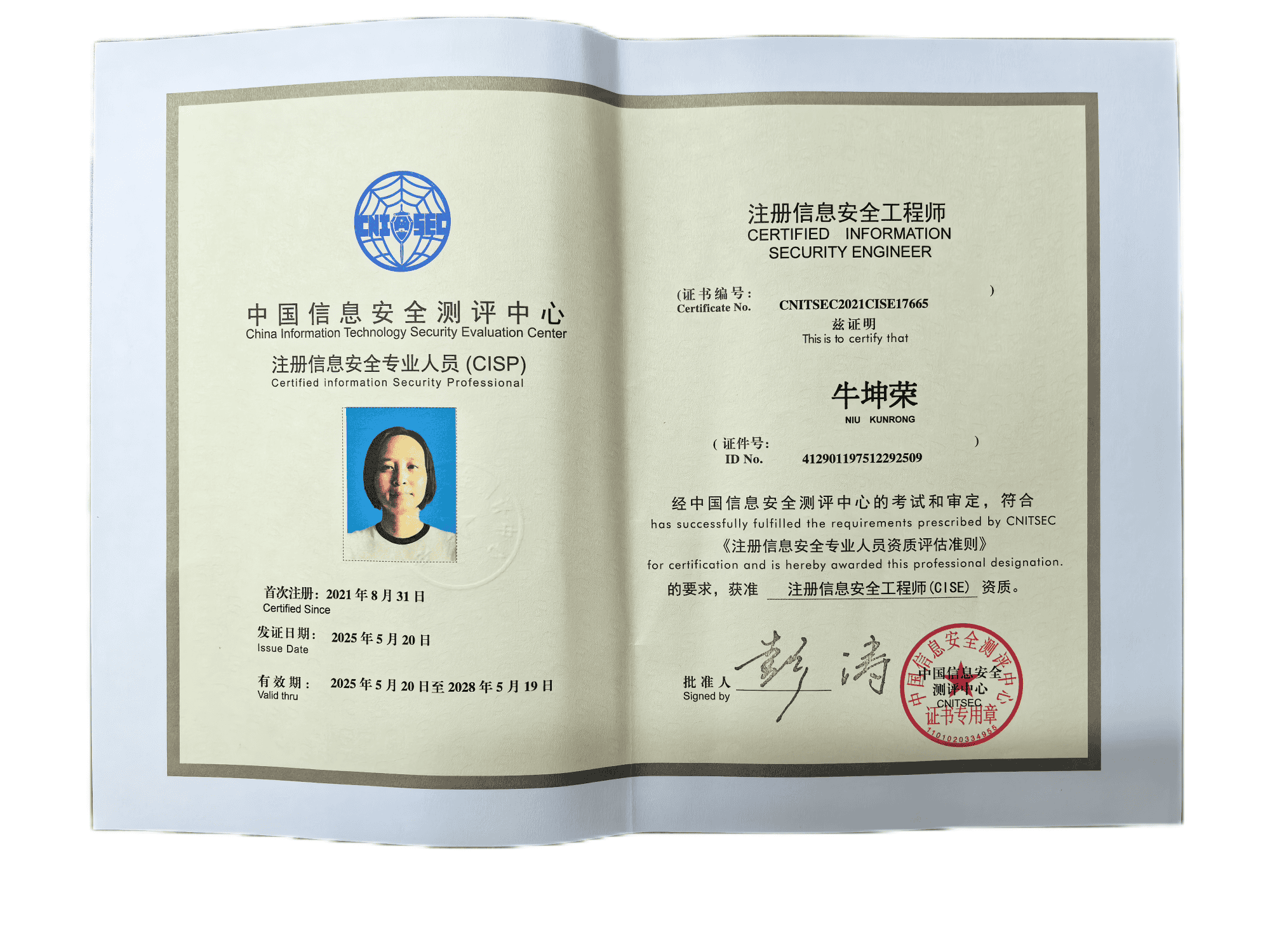 注册信息安全工程师-牛坤荣.png