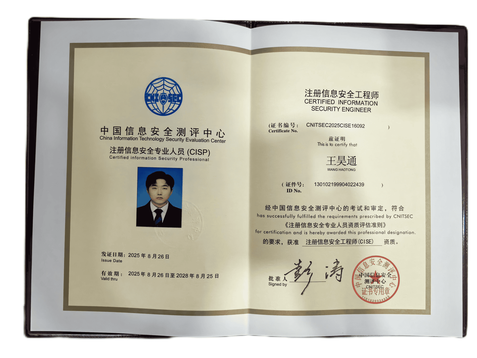 注册信息安全工程师-王昊通.png